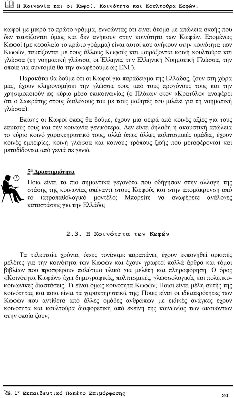 Έλληνες την Ελληνική Νοηµατική Γλώσσα, την οποία για συντοµία θα την αναφέρουµε ως ΕΝΓ).