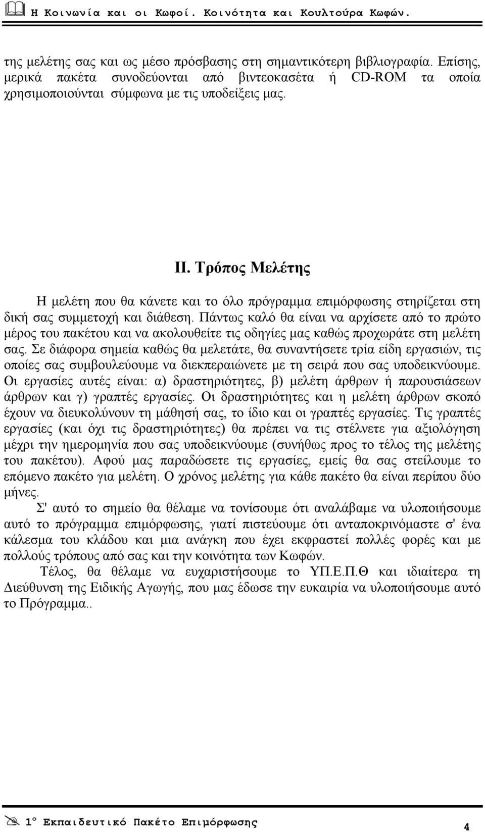 Πάντως καλό θα είναι να αρχίσετε από το πρώτο µέρος του πακέτου και να ακολουθείτε τις οδηγίες µας καθώς προχωράτε στη µελέτη σας.