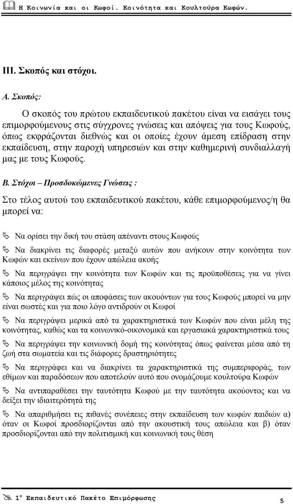 στην εκπαίδευση, στην παροχή υπηρεσιών και στην καθηµερινή συνδιαλλαγή µας µε τους Κωφούς. Β.