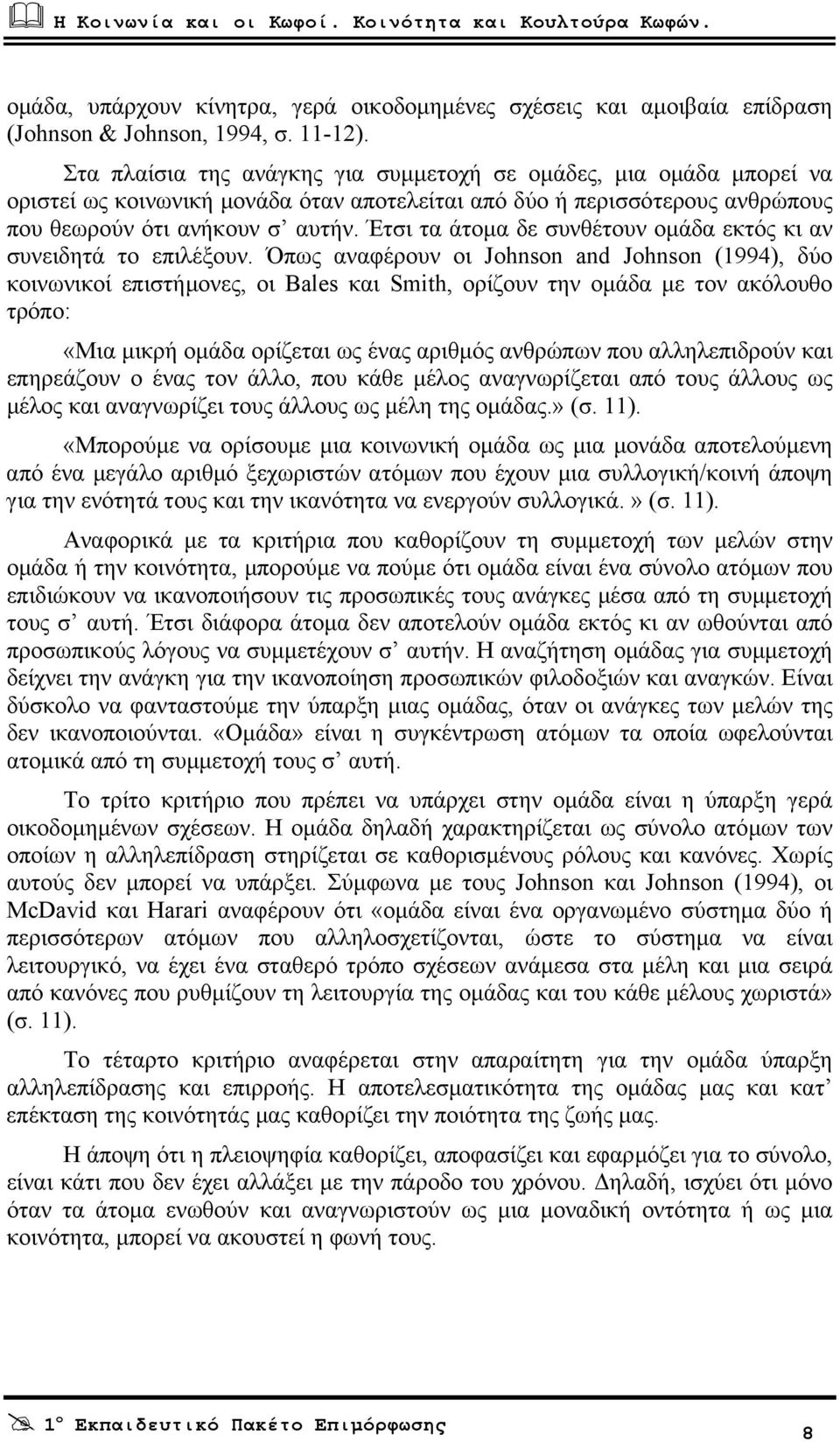 Έτσι τα άτοµα δε συνθέτουν οµάδα εκτός κι αν συνειδητά το επιλέξουν.