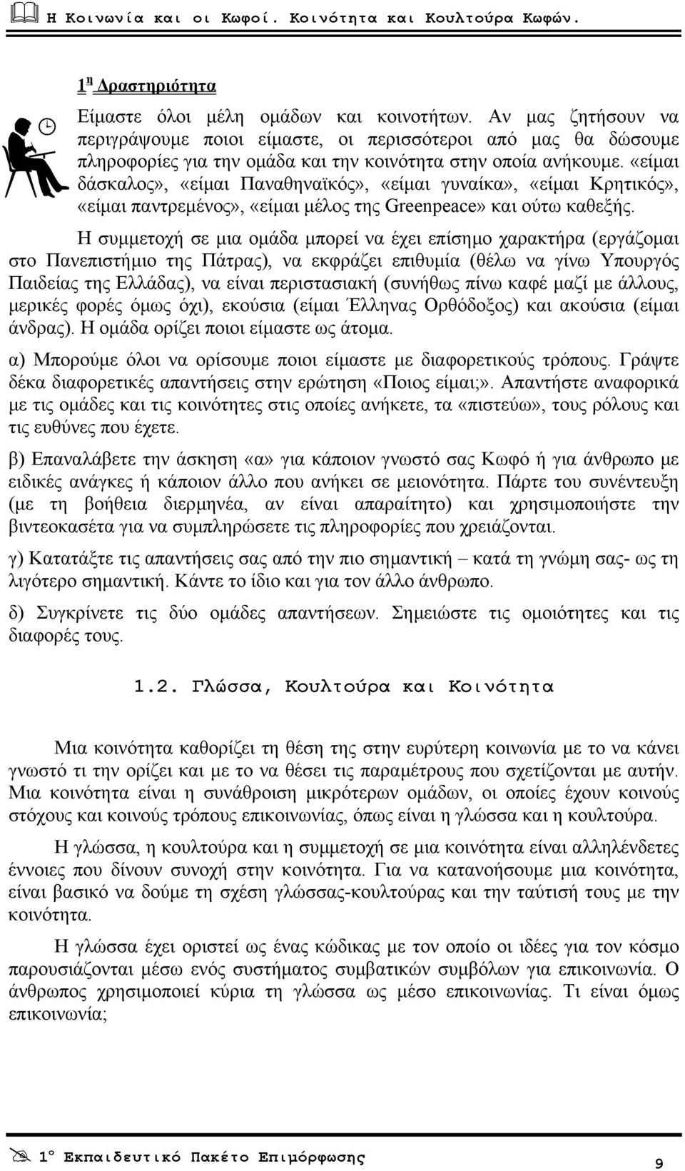 «είµαι δάσκαλος», «είµαι Παναθηναϊκός», «είµαι γυναίκα», «είµαι Κρητικός», «είµαι παντρεµένος», «είµαι µέλος της Greenpeace» και ούτω καθεξής.