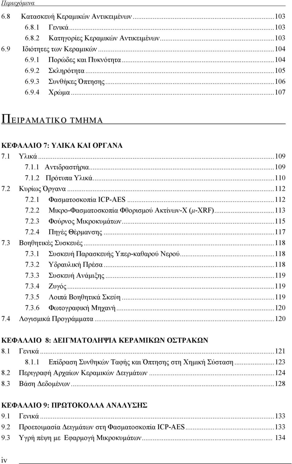 ..112 7.2.2 Μικρο-Φασµατοσκοπία Φθορισµού Ακτίνων-Χ (µ-xrf)...113 7.2.3 Φούρνος Μικροκυµάτων...115 7.2.4 Πηγές Θέρµανσης...117 7.3 Βοηθητικές Συσκευές...118 7.3.1 Συσκευή Παρασκευής Υπερ-καθαρού Νερού.