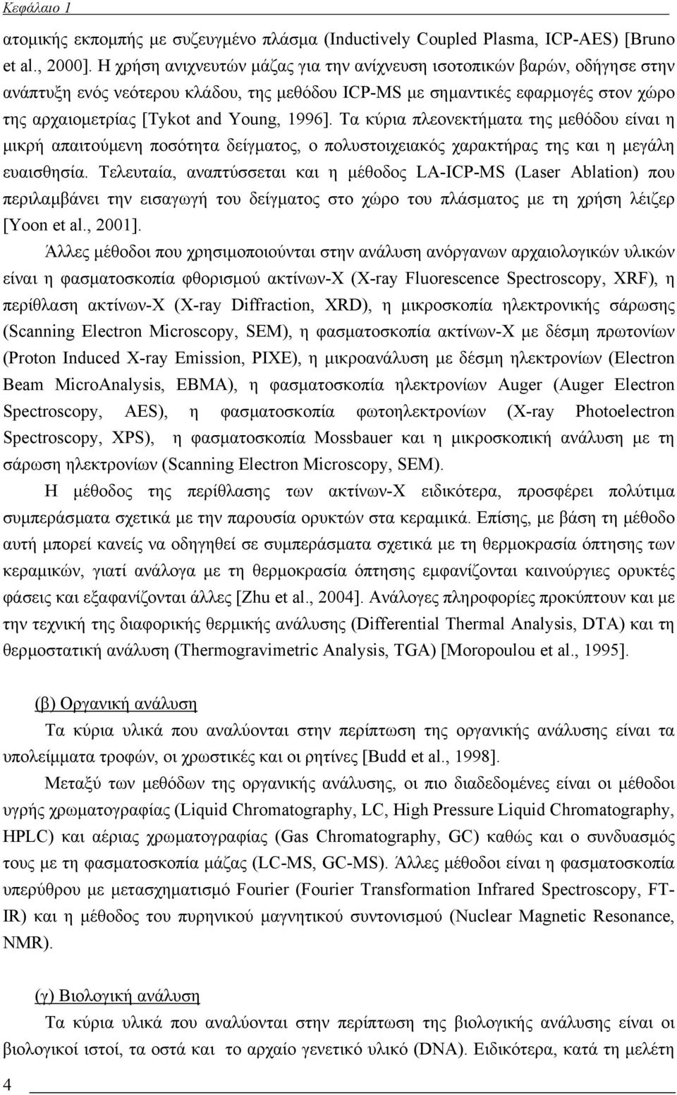 Τα κύρια πλεονεκτήµατα της µεθόδου είναι η µικρή απαιτούµενη ποσότητα δείγµατος, ο πολυστοιχειακός χαρακτήρας της και η µεγάλη ευαισθησία.