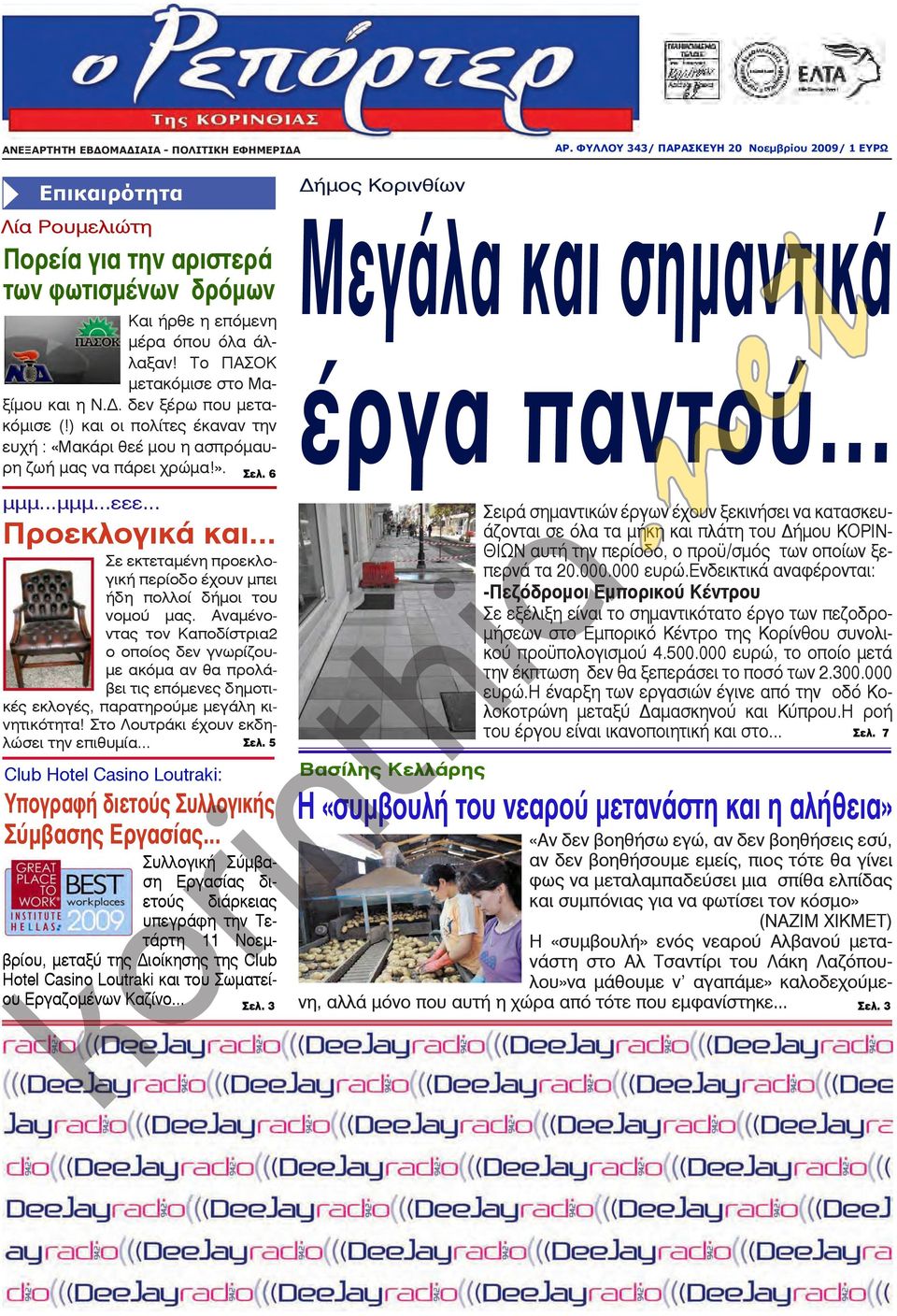 Το ΠΑΣΟΚ μετακόμισε στο Μαξίμου και η Ν.Δ. δεν ξέρω που μετακόμισε (!) και οι πολίτες έκαναν την ευχή : «Μακάρι θεέ μου η ασπρόμαυρη ζωή μας να πάρει χρώμα!». μμμ...μμμ...εεε... Σελ.