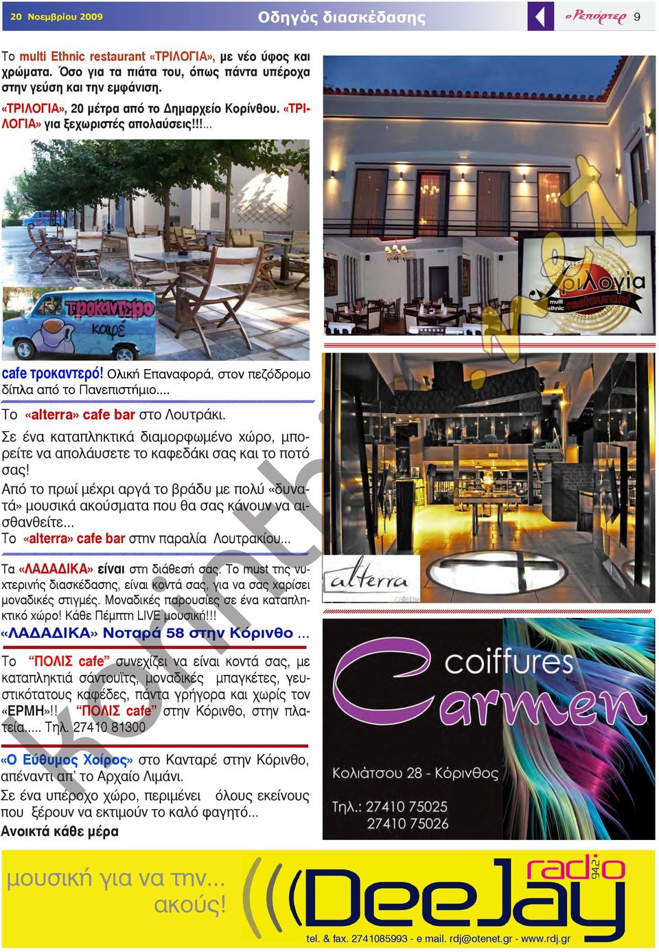 .. Τo «alerra» cafe bar στο Λουτράκι. Σε ένα καταπληκτικά διαμορφωμένο χώρο, μπορείτε να απολάυσετε το καφεδάκι σας και το ποτό σας!