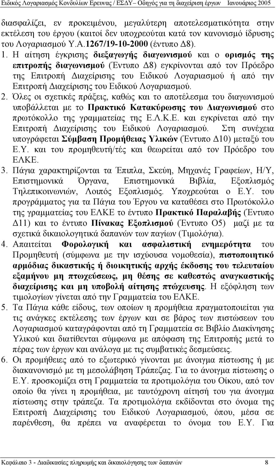 Διαχείρισης του Ειδικού Λογαριασμού. 2. Όλες οι σχετικές πράξεις, καθώς και το αποτέλεσμα του διαγωνισμού υποβάλλεται με το Πρακτικό Κατακύρωσης του Διαγωνισμού στο πρωτόκολλο της γραμματείας της Ε.Λ.Κ.Ε. και εγκρίνεται από την Επιτροπή Διαχείρισης του Ειδικού Λογαριασμού.