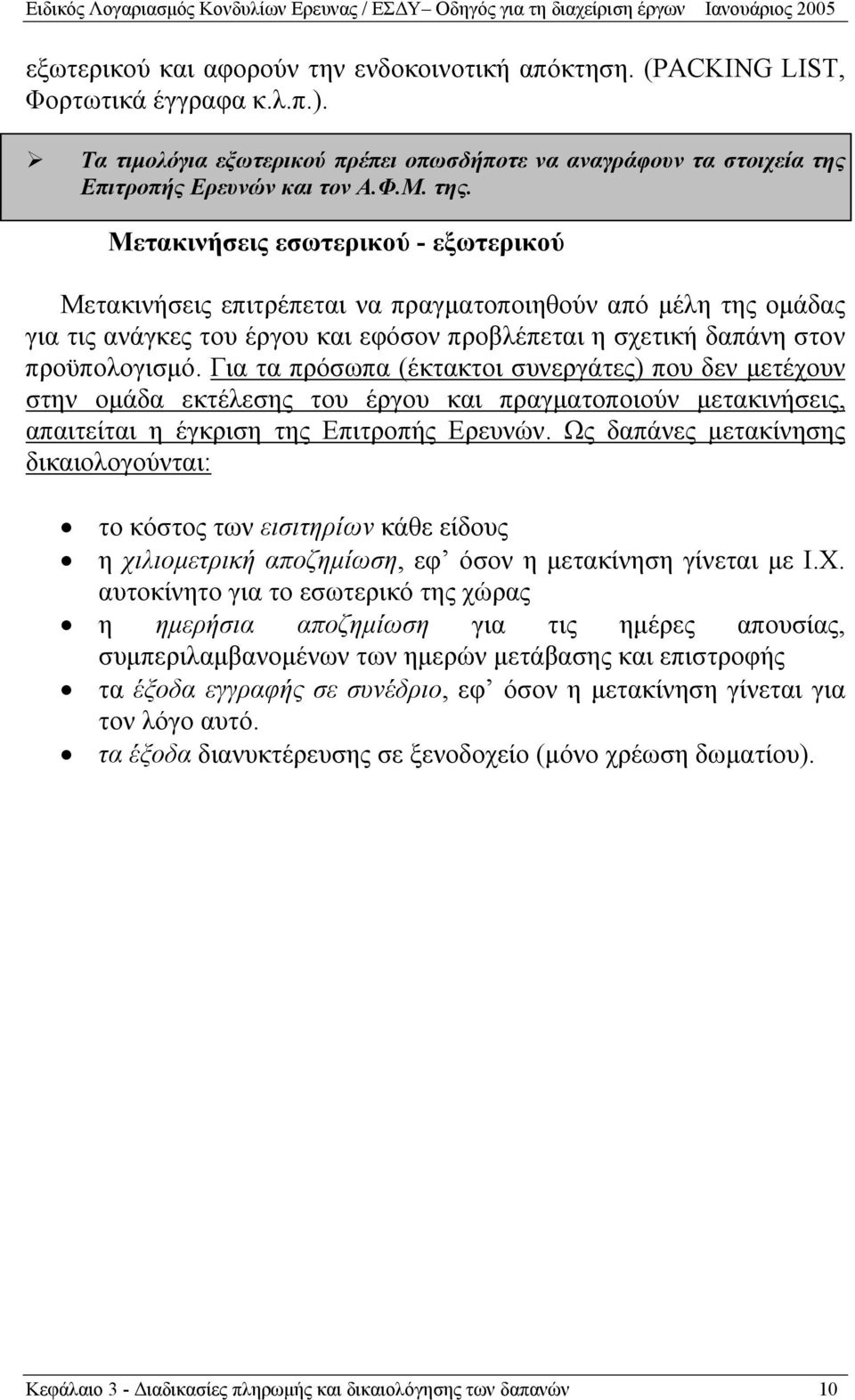 Για τα πρόσωπα (έκτακτοι συνεργάτες) που δεν μετέχουν στην ομάδα εκτέλεσης του έργου και πραγματοποιούν μετακινήσεις, απαιτείται η έγκριση της Επιτροπής Ερευνών.