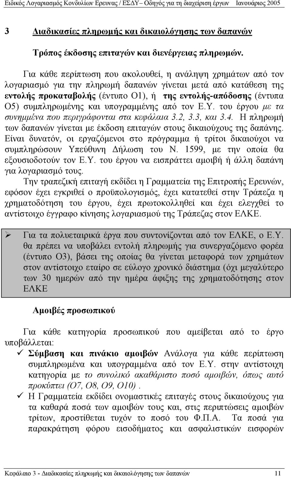 συμπληρωμένης και υπογραμμένης από τον Ε.Υ. του έργου με τα συνημμένα που περιγράφονται στα κεφάλαια 3.2, 3.3, και 3.4. Η πληρωμή των δαπανών γίνεται με έκδοση επιταγών στους δικαιούχους της δαπάνης.