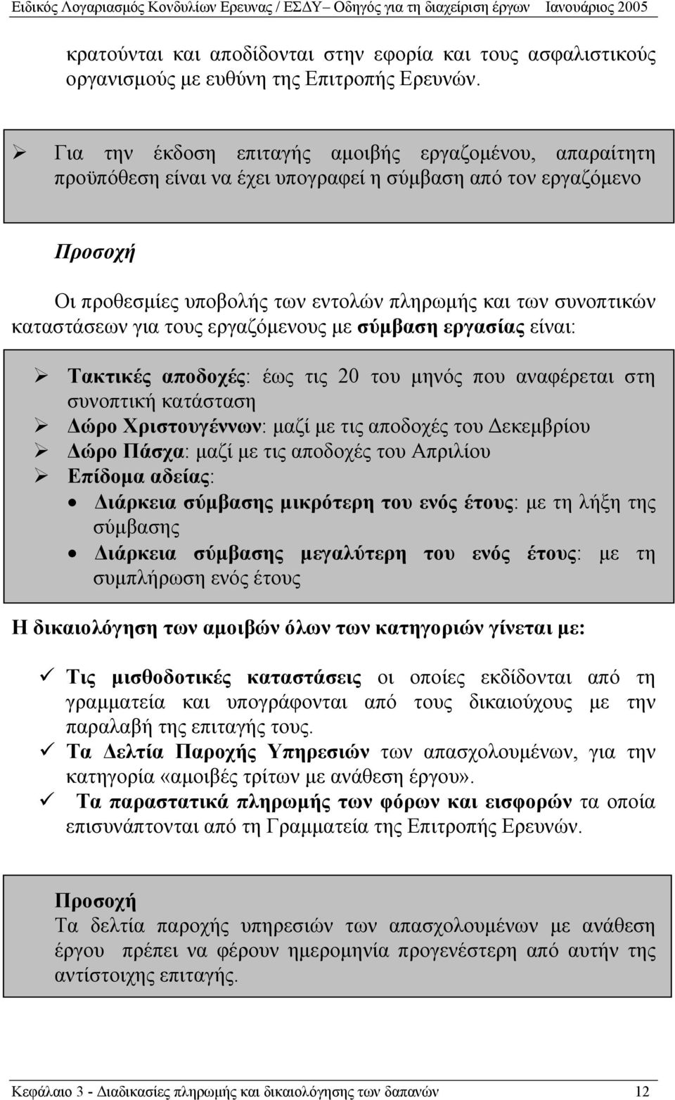 καταστάσεων για τους εργαζόμενους με σύμβαση εργασίας είναι: Τακτικές αποδοχές: έως τις 20 του μηνός που αναφέρεται στη συνοπτική κατάσταση Δώρο Χριστουγέννων: μαζί με τις αποδοχές του Δεκεμβρίου