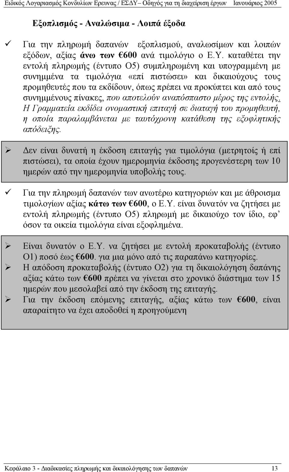 συνημμένους πίνακες, που αποτελούν αναπόσπαστο μέρος της εντολής.