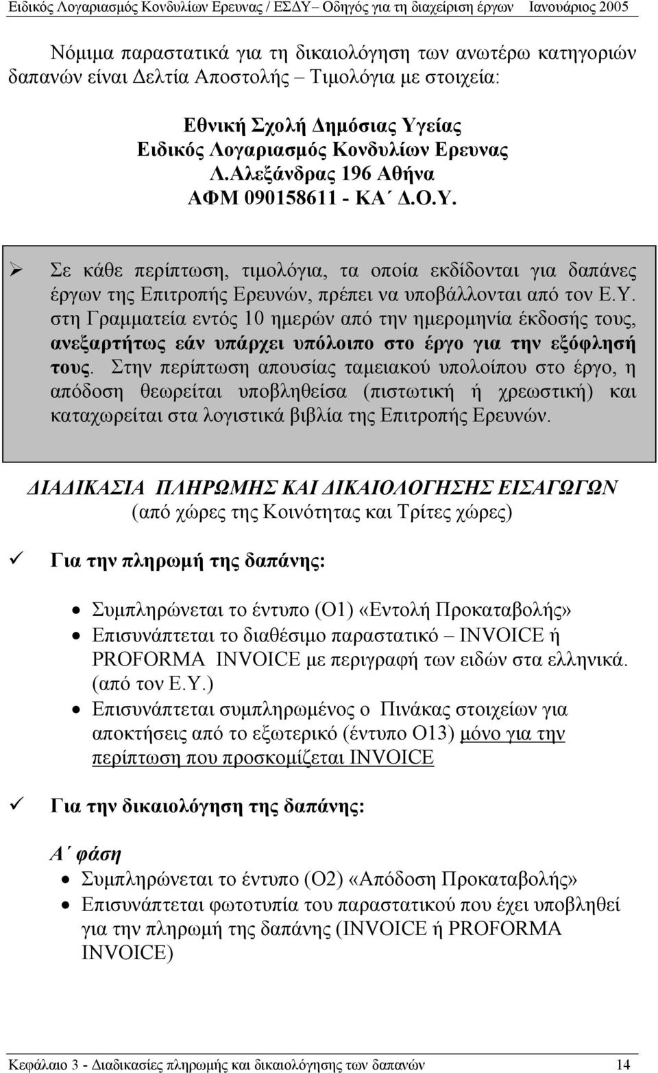 Στην περίπτωση απουσίας ταμειακού υπολοίπου στο έργο, η απόδοση θεωρείται υποβληθείσα (πιστωτική ή χρεωστική) και καταχωρείται στα λογιστικά βιβλία της Επιτροπής Ερευνών.