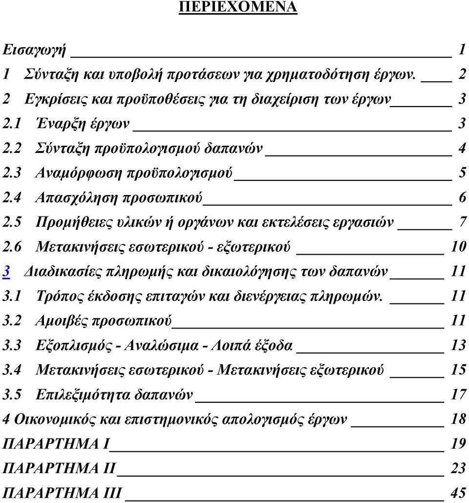 6 Μετακινήσεις εσωτερικού - εξωτερικού 10 3 Διαδικασίες πληρωμής και δικαιολόγησης των δαπανών 11 3.1 Τρόπος έκδοσης επιταγών και διενέργειας πληρωμών. 11 3.2 Αμοιβές προσωπικού 11 3.