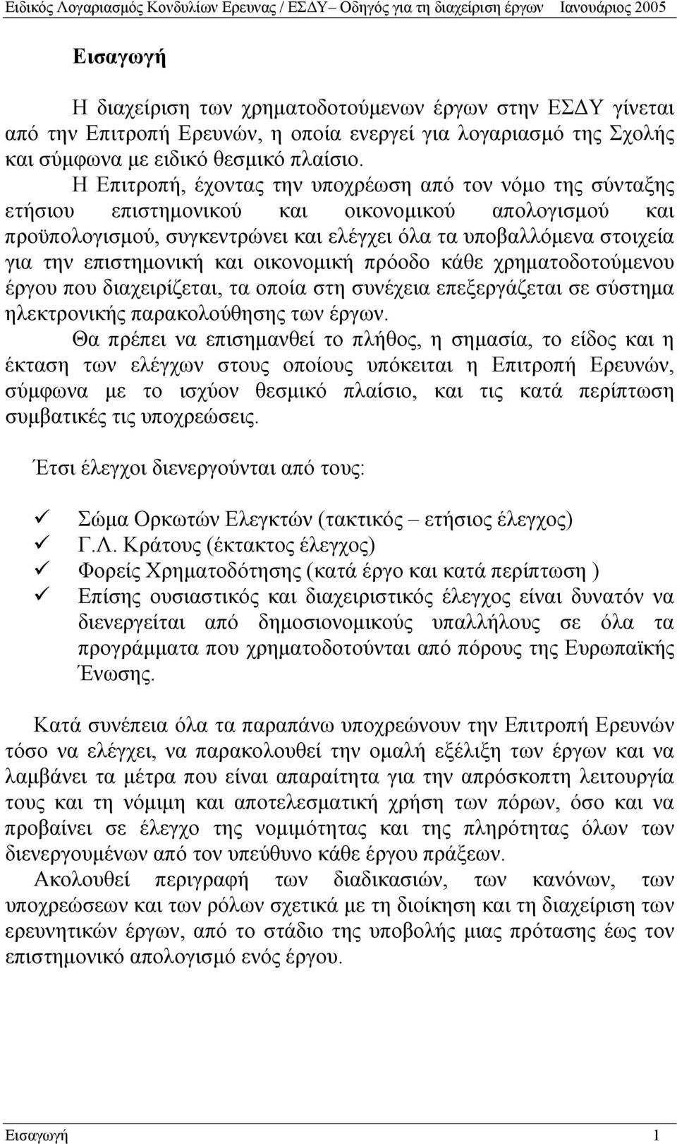 επιστημονική και οικονομική πρόοδο κάθε χρηματοδοτούμενου έργου που διαχειρίζεται, τα οποία στη συνέχεια επεξεργάζεται σε σύστημα ηλεκτρονικής παρακολούθησης των έργων.