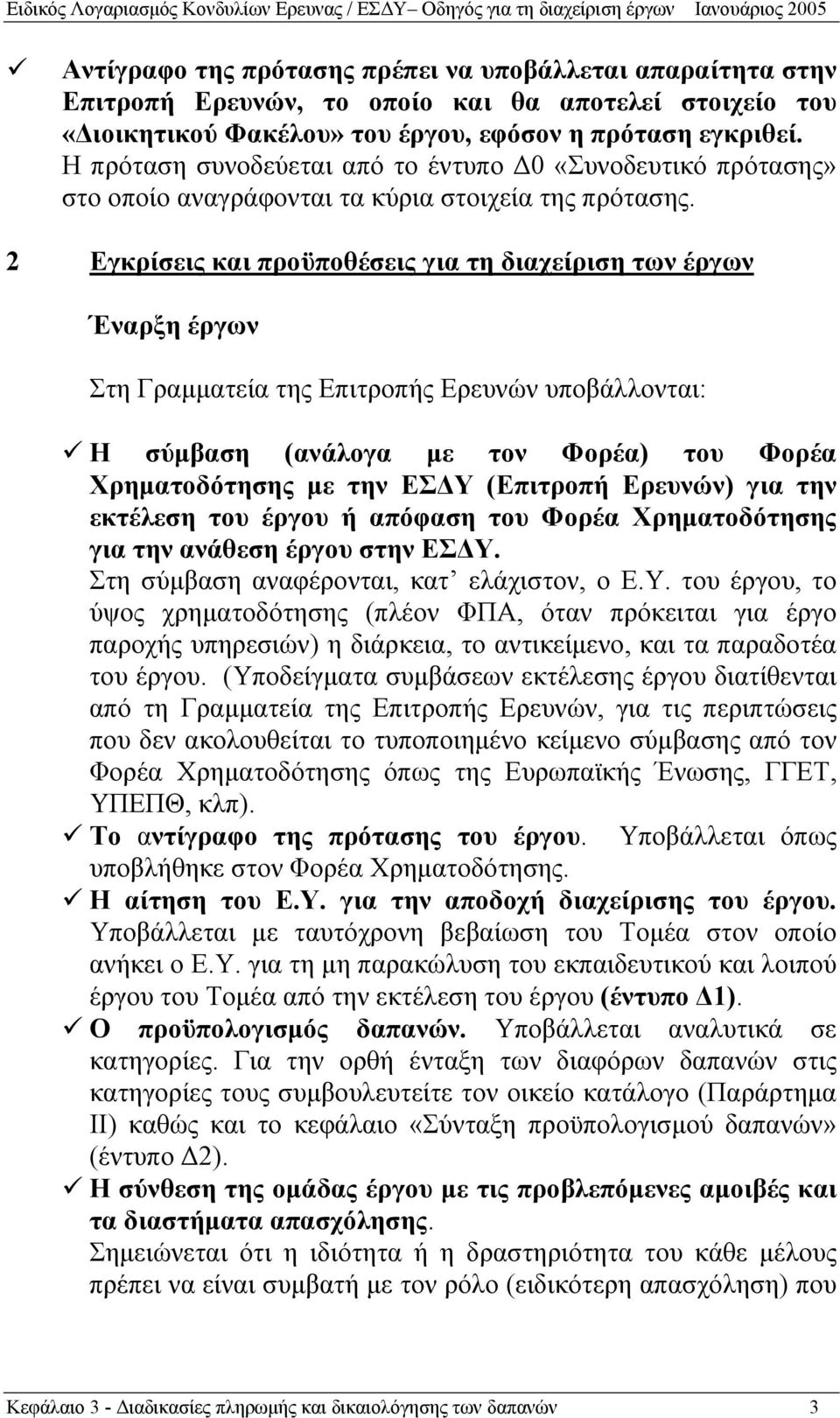 2 Εγκρίσεις και προϋποθέσεις για τη διαχείριση των έργων Έναρξη έργων Στη Γραμματεία της Επιτροπής Ερευνών υποβάλλονται: Η σύμβαση (ανάλογα με τον Φορέα) του Φορέα Χρηματοδότησης με την ΕΣΔΥ