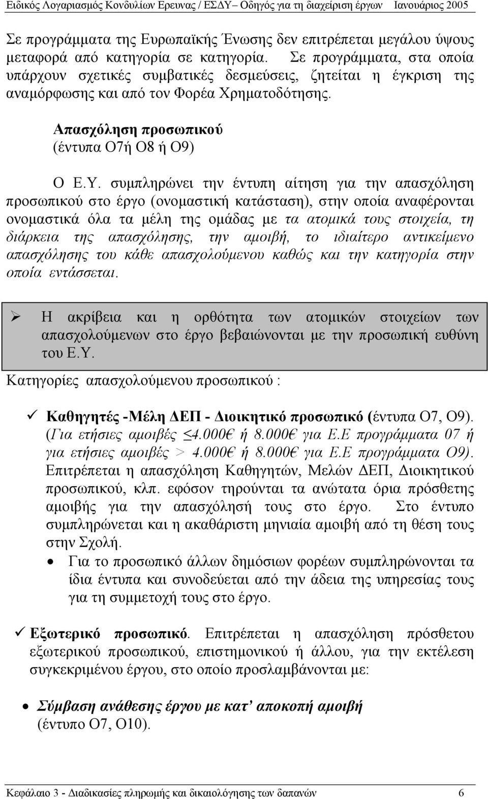 συμπληρώνει την έντυπη αίτηση για την απασχόληση προσωπικού στο έργο (ονομαστική κατάσταση), στην οποία αναφέρονται ονομαστικά όλα τα μέλη της ομάδας με τα ατομικά τους στοιχεία, τη διάρκεια της