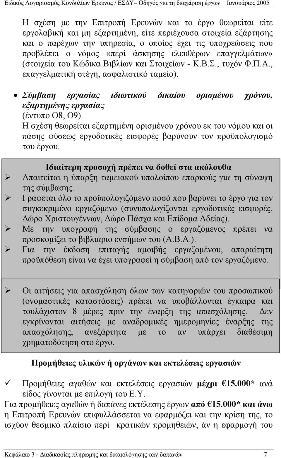 Σύμβαση εργασίας ιδιωτικού δικαίου ορισμένου χρόνου, εξαρτημένης εργασίας (έντυπο Ο8, Ο9).