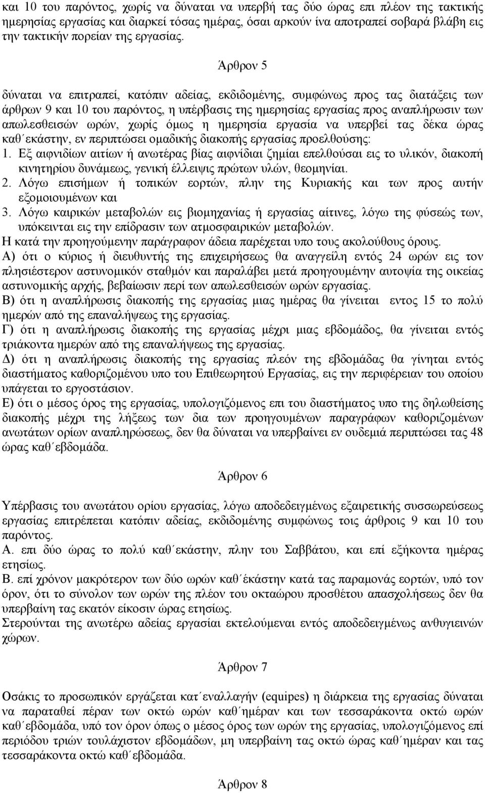 Άρθρον 5 δύναται να επιτραπεί, κατόπιν αδείας, εκδιδοµένης, συµφώνως προς τας διατάξεις των άρθρων 9 και 10 του παρόντος, η υπέρβασις της ηµερησίας εργασίας προς αναπλήρωσιν των απωλεσθεισών ωρών,