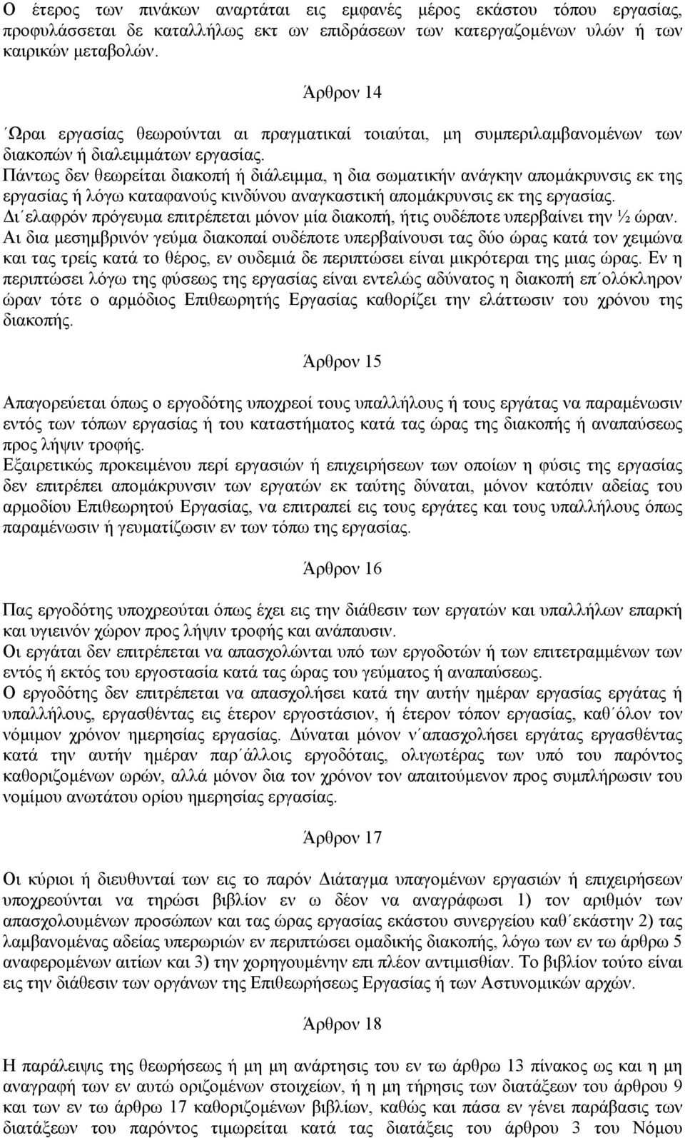 Πάντως δεν θεωρείται διακοπή ή διάλειµµα, η δια σωµατικήν ανάγκην αποµάκρυνσις εκ της εργασίας ή λόγω καταφανούς κινδύνου αναγκαστική αποµάκρυνσις εκ της εργασίας.