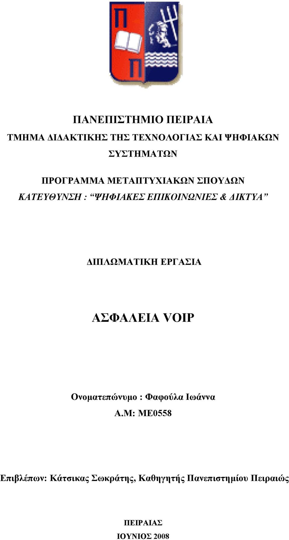 ΔΙΠΛΩΜΑΤΙΚΗ ΕΡΓΑΣΙΑ ΑΣΦΑΛΕΙΑ VOIP Ονοματεπώνυμο : Φαφούλα Ιωάννα Α.