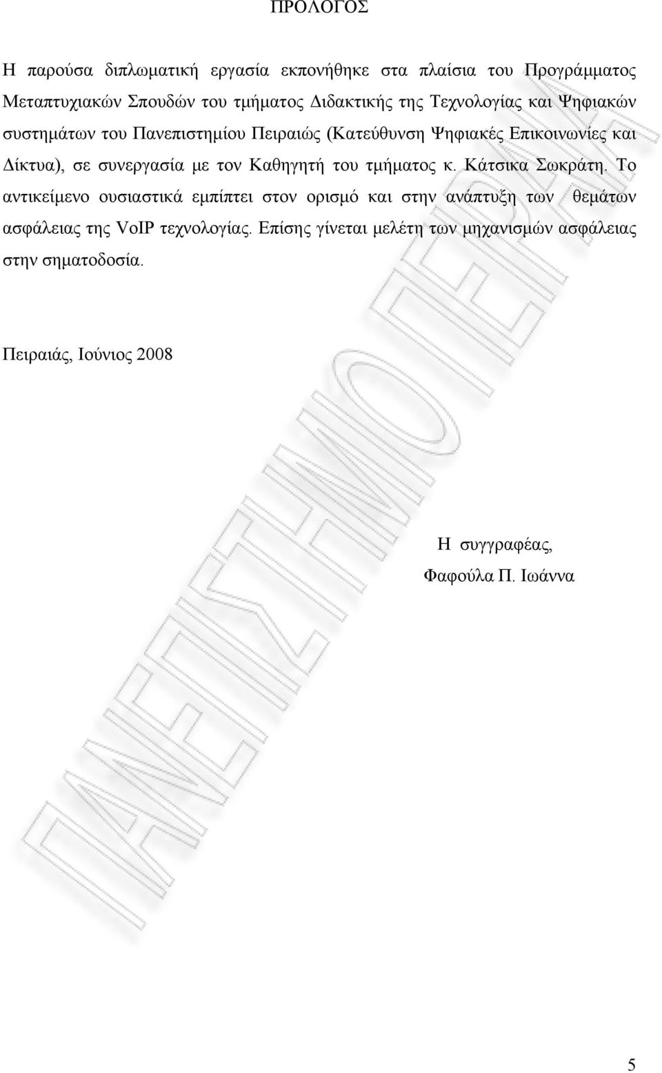 Καθηγητή του τμήματος κ. Κάτσικα Σωκράτη.