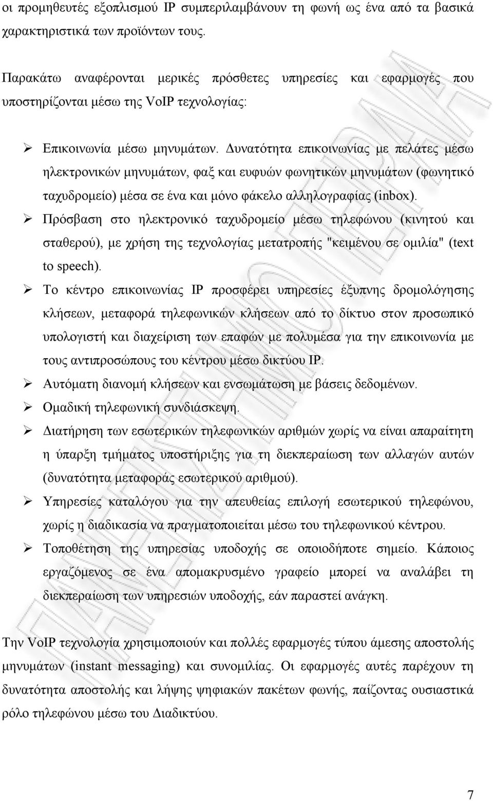 Δυνατότητα επικοινωνίας με πελάτες μέσω ηλεκτρονικών μηνυμάτων, φαξ και ευφυών φωνητικών μηνυμάτων (φωνητικό ταχυδρομείο) μέσα σε ένα και μόνο φάκελο αλληλογραφίας (inbox).