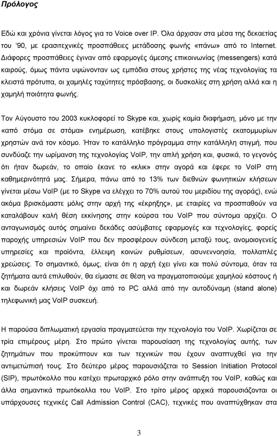 πρόσβασης, οι δυσκολίες στη χρήση αλλά και η χαµηλή ποιότητα φωνής.