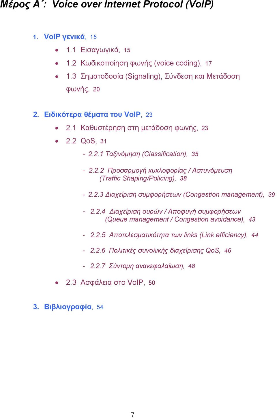 2.2 Προσαρµογή κυκλοφορίας / Αστυνόµευση (Traffic Shaping/Policing), 38-2.2.3 ιαχείριση συµφορήσεων (Congestion management), 39-2.2.4 ιαχείριση ουρών / Αποφυγή συµφορήσεων (Queue management / Congestion avoidance), 43-2.