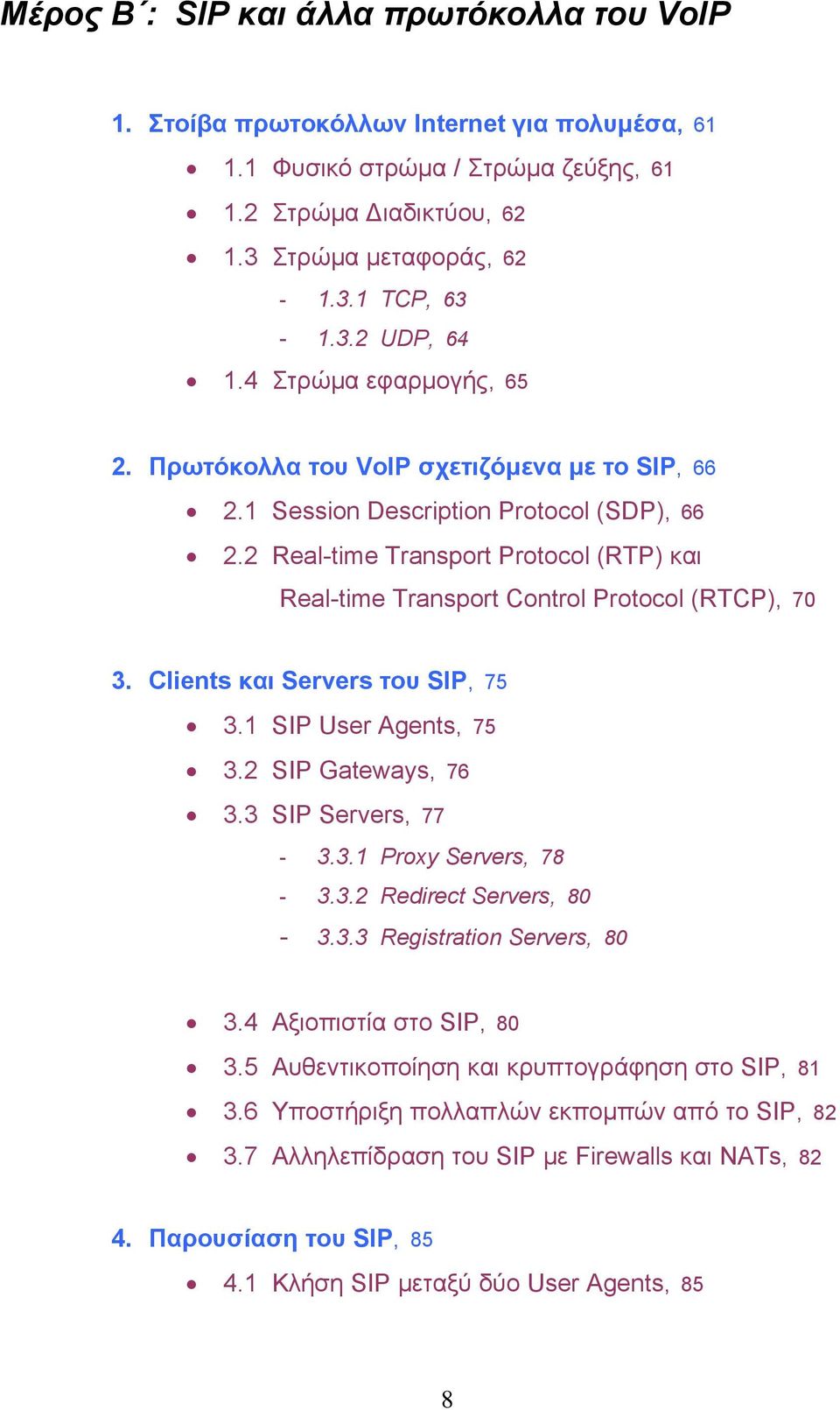 2 Real-time Transport Protocol (RTP) και Real-time Transport Control Protocol (RTCP), 70 3. Clients και Servers του SIP, 75 3.1 SIP User Agents, 75 3.2 SIP Gateways, 76 3.3 SIP Servers, 77-3.3.1 Proxy Servers, 78-3.
