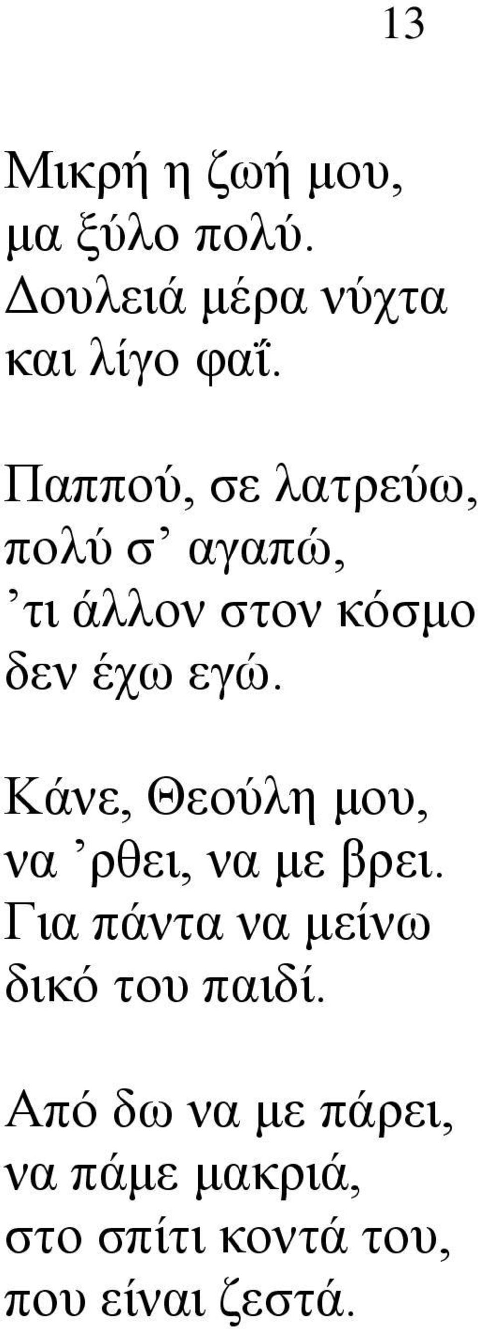 Κάνε, Θεούλη μου, να ρθει, να με βρει.