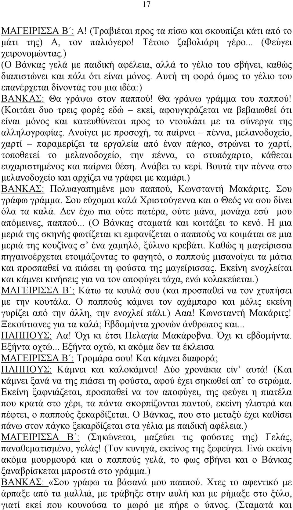 Αυτή τη φορά όμως το γέλιο του επανέρχεται δίνοντάς του μια ιδέα:) ΒΑΝΚΑΣ: Θα γράψω στον παππού! Θα γράψω γράμμα του παππού!