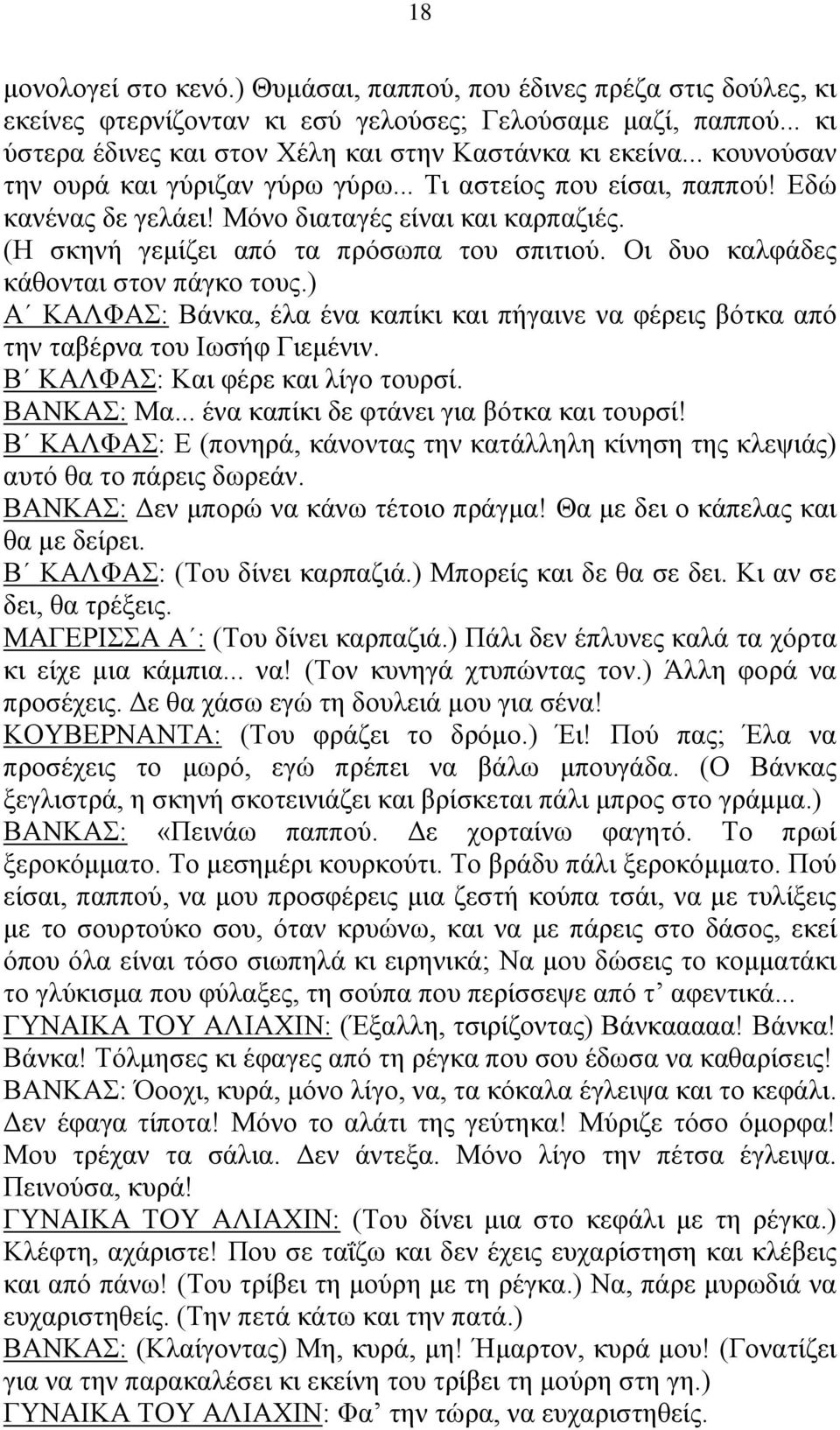 Οι δυο καλφάδες κάθονται στον πάγκο τους.) Α ΚΑΛΦΑΣ: Βάνκα, έλα ένα καπίκι και πήγαινε να φέρεις βότκα από την ταβέρνα του Ιωσήφ Γιεμένιν. Β ΚΑΛΦΑΣ: Και φέρε και λίγο τουρσί. ΒΑΝΚΑΣ: Μα.