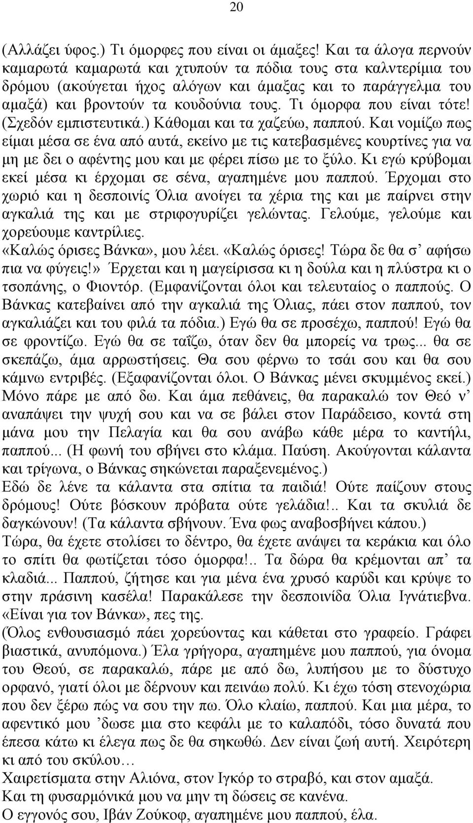 Τι όμορφα που είναι τότε! (Σχεδόν εμπιστευτικά.) Κάθομαι και τα χαζεύω, παππού.