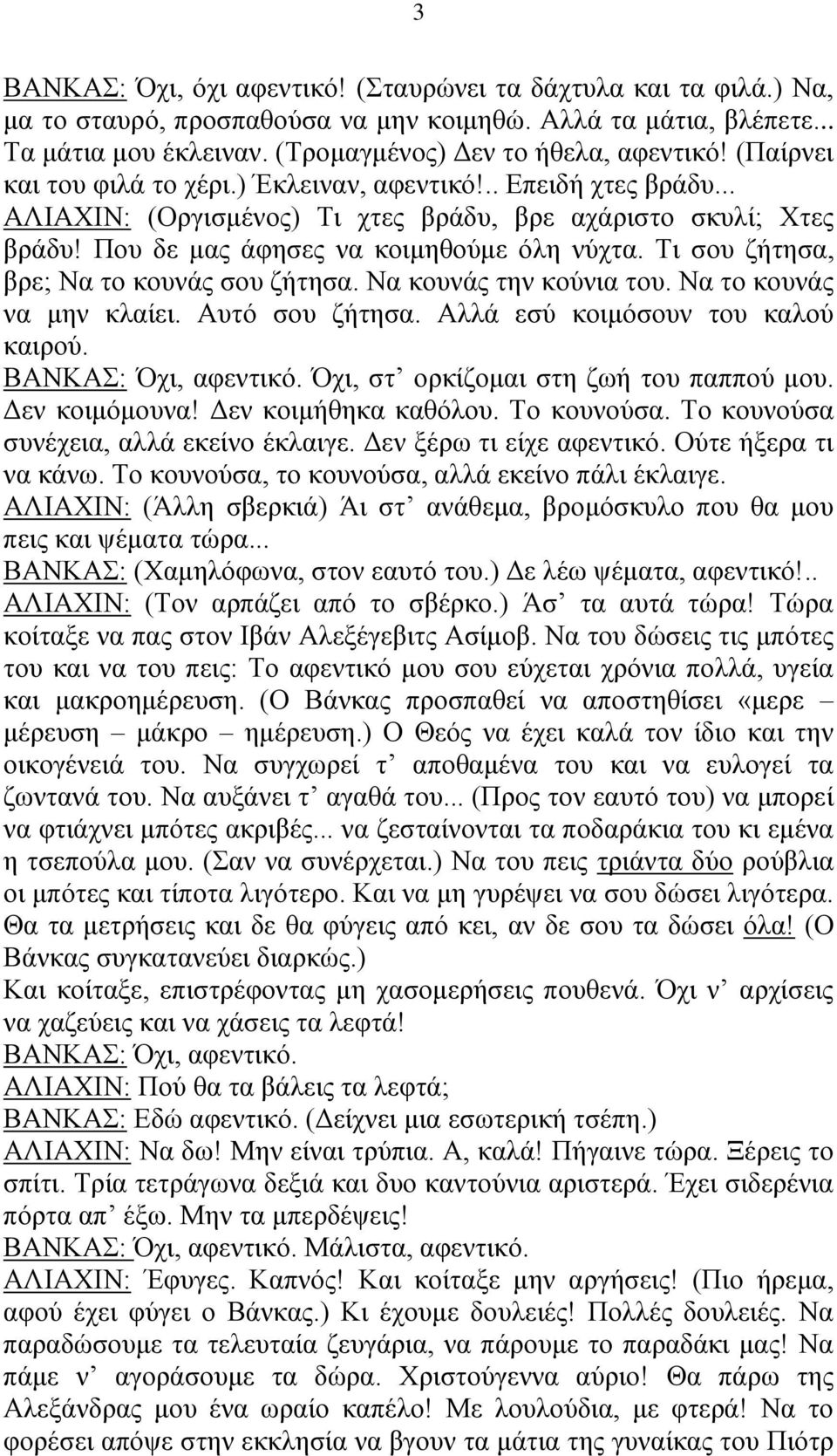 Τι σου ζήτησα, βρε; Να το κουνάς σου ζήτησα. Να κουνάς την κούνια του. Να το κουνάς να μην κλαίει. Αυτό σου ζήτησα. Αλλά εσύ κοιμόσουν του καλού καιρού. ΒΑΝΚΑΣ: Όχι, αφεντικό.