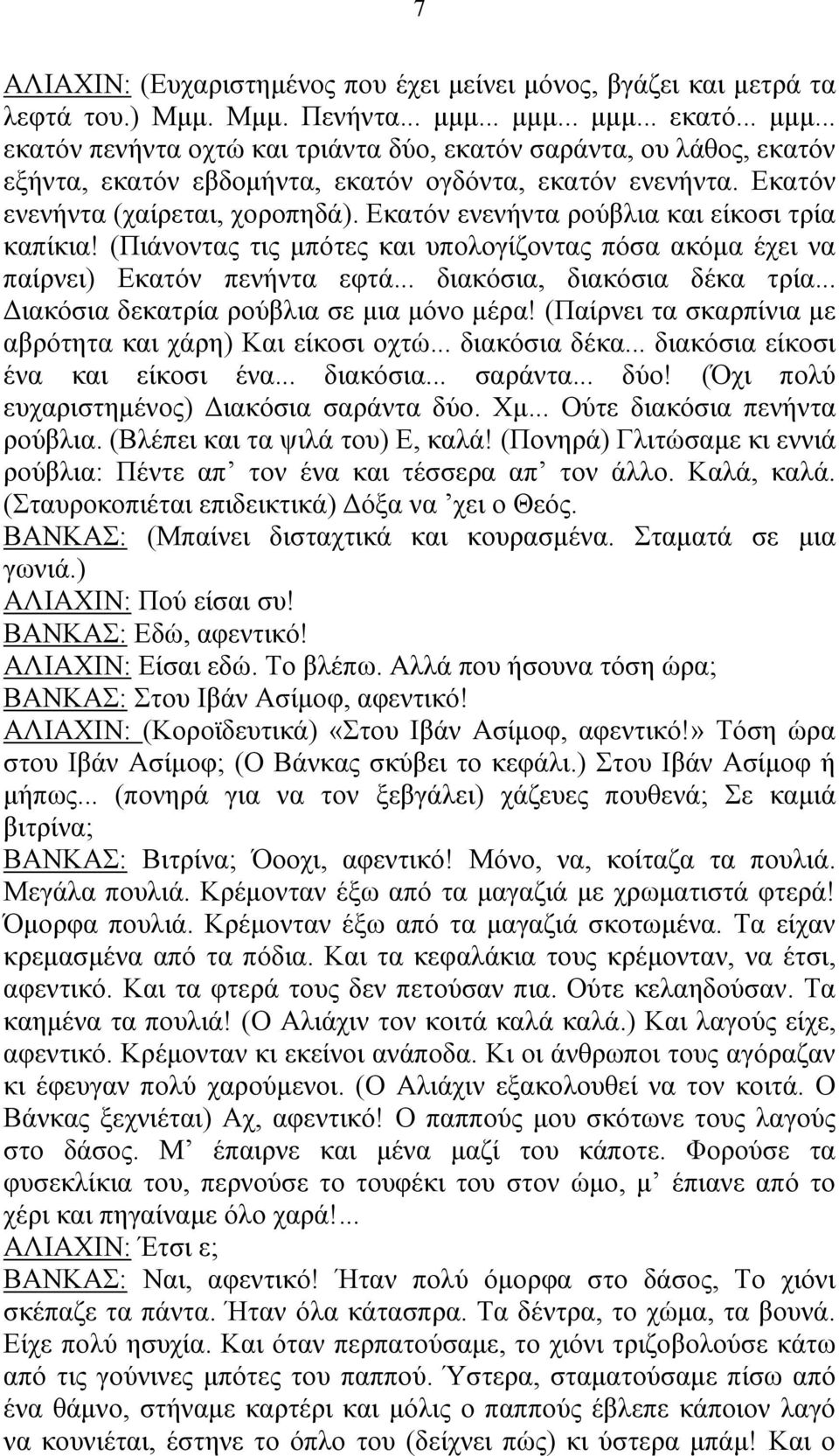 Εκατόν ενενήντα ρούβλια και είκοσι τρία καπίκια! (Πιάνοντας τις μπότες και υπολογίζοντας πόσα ακόμα έχει να παίρνει) Εκατόν πενήντα εφτά... διακόσια, διακόσια δέκα τρία.