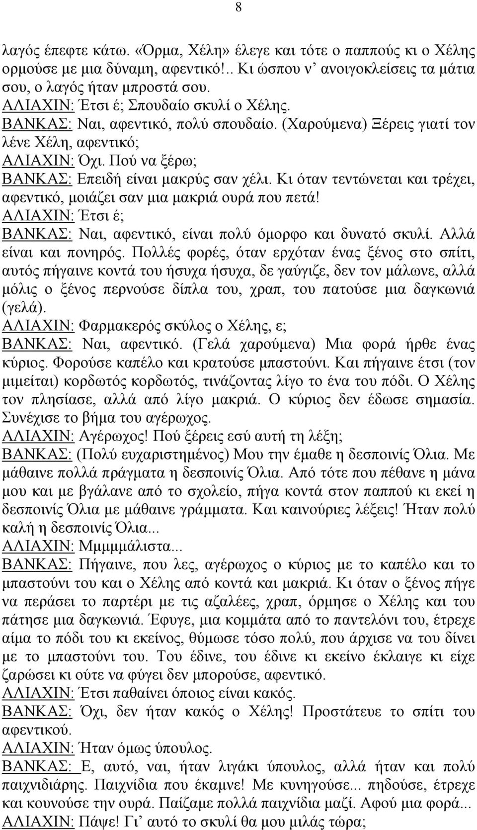 Κι όταν τεντώνεται και τρέχει, αφεντικό, μοιάζει σαν μια μακριά ουρά που πετά! ΑΛΙΑΧΙΝ: Έτσι έ; ΒΑΝΚΑΣ: Ναι, αφεντικό, είναι πολύ όμορφο και δυνατό σκυλί. Αλλά είναι και πονηρός.