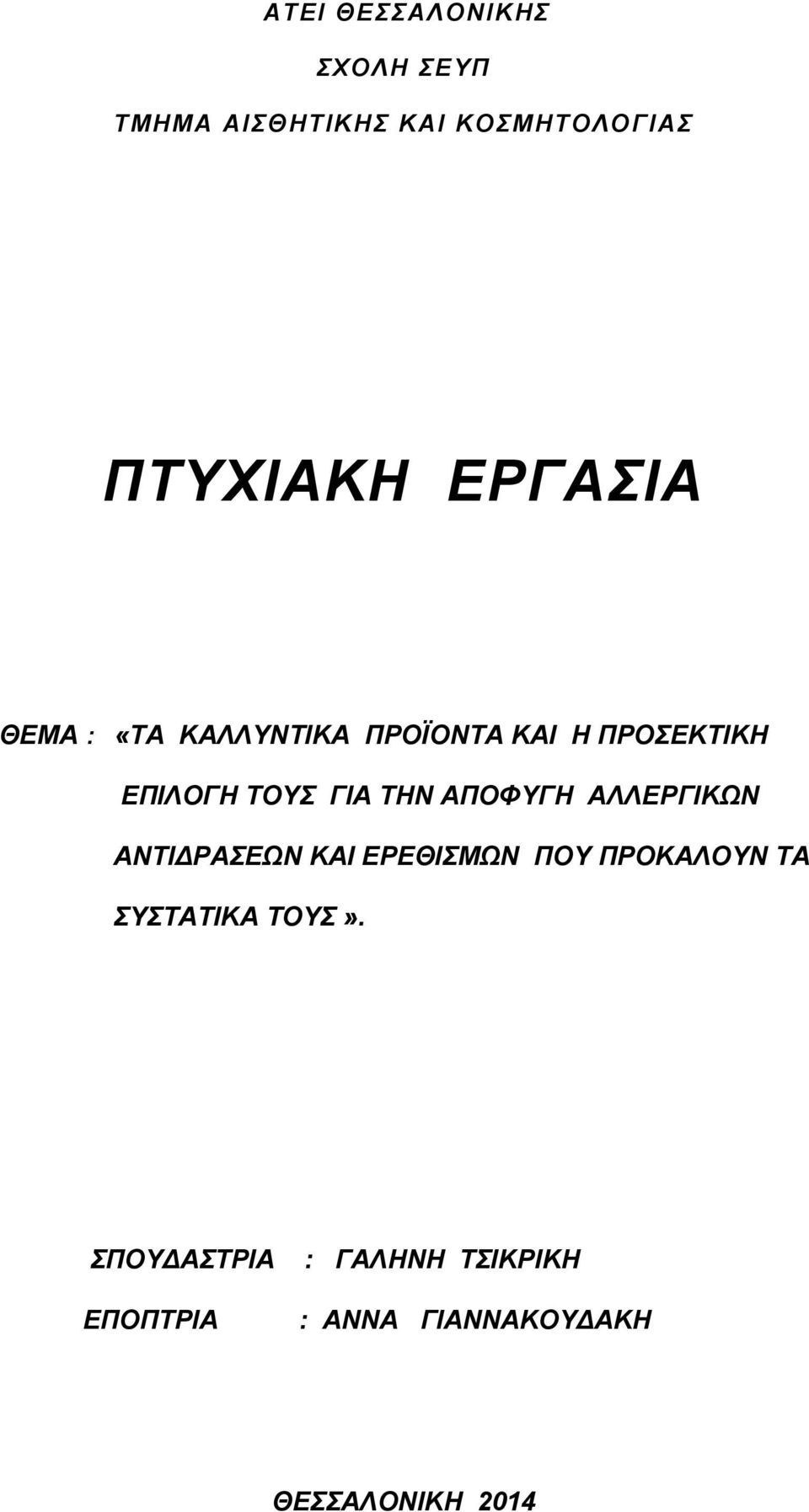 ΑΠΟΦΥΓΗ ΑΛΛΕΡΓΙΚΩΝ ΑΝΤΙΔΡΑΣΕΩΝ ΚΑΙ ΕΡΕΘΙΣΜΩΝ ΠΟΥ ΠΡΟΚΑΛΟΥΝ ΤΑ ΣΥΣΤΑΤΙΚΑ