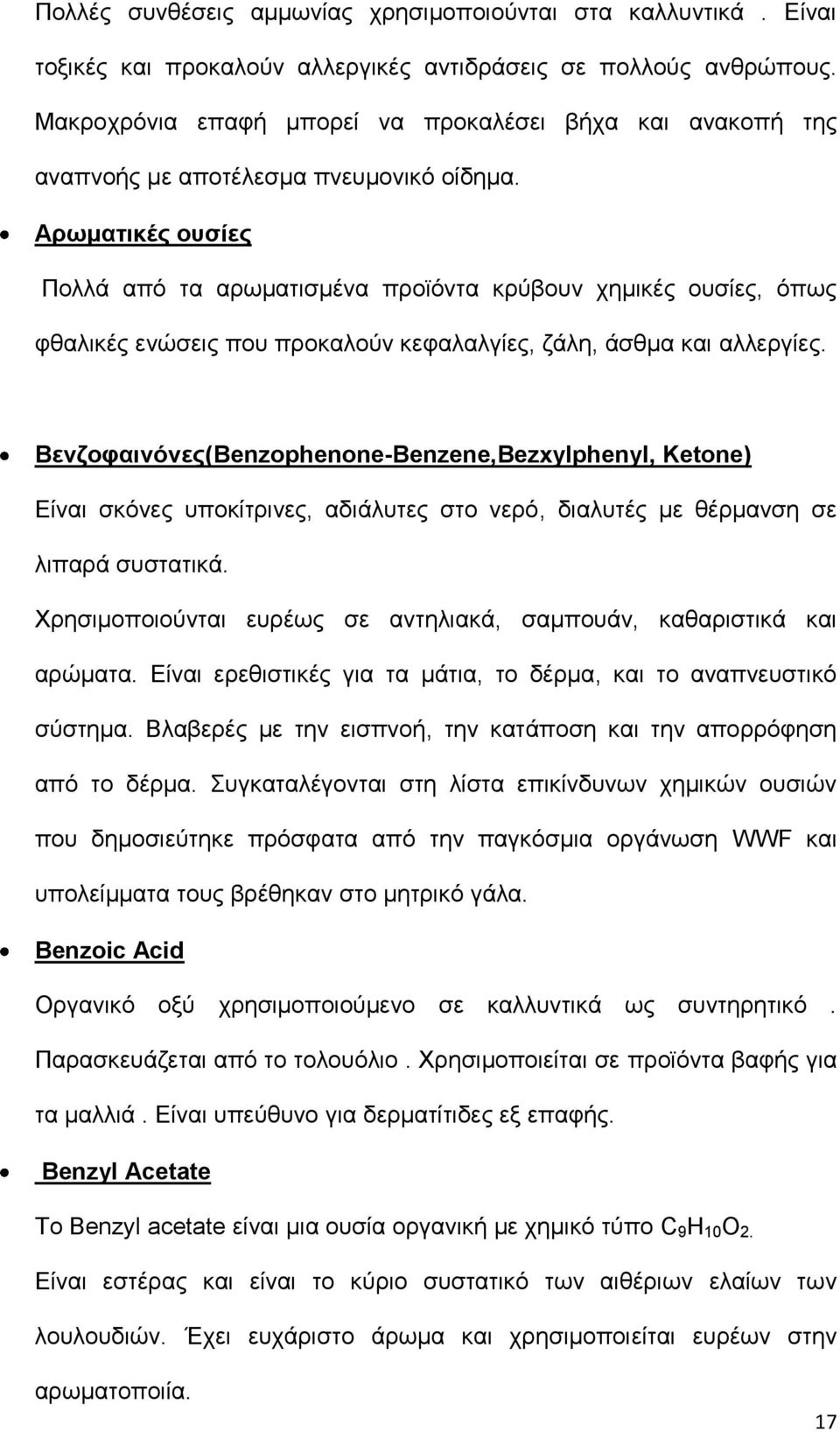 Αρωματικές ουσίες Πολλά από τα αρωματισμένα προϊόντα κρύβουν χημικές ουσίες, όπως φθαλικές ενώσεις που προκαλούν κεφαλαλγίες, ζάλη, άσθμα και αλλεργίες.