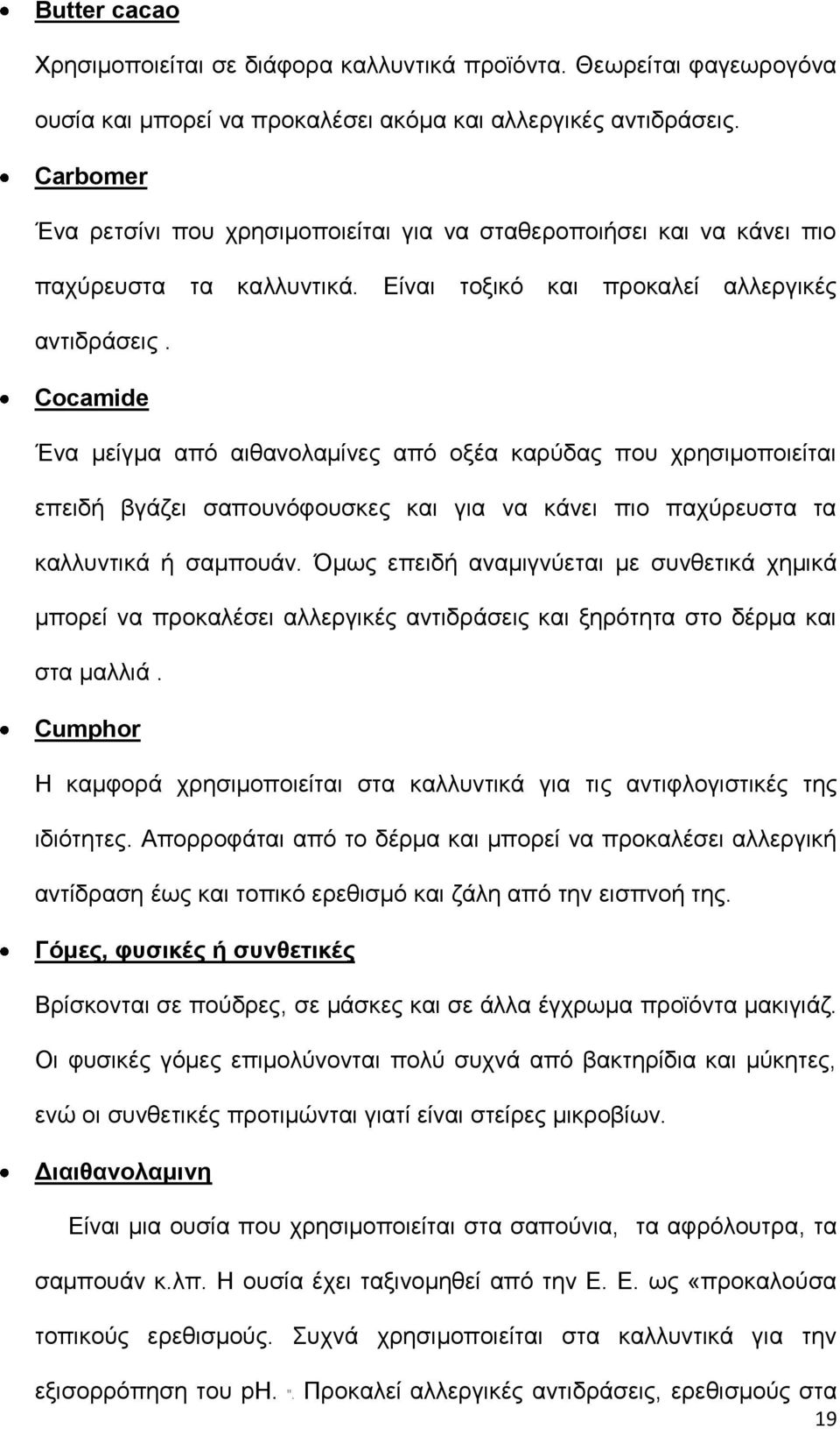 Cocamide Ένα μείγμα από αιθανολαμίνες από οξέα καρύδας που χρησιμοποιείται επειδή βγάζει σαπουνόφουσκες και για να κάνει πιο παχύρευστα τα καλλυντικά ή σαμπουάν.