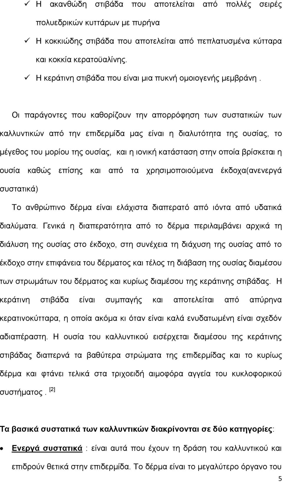 Οι παράγοντες που καθορίζουν την απορρόφηση των συστατικών των καλλυντικών από την επιδερμίδα μας είναι η διαλυτότητα της ουσίας, το μέγεθος του μορίου της ουσίας, και η ιονική κατάσταση στην οποία