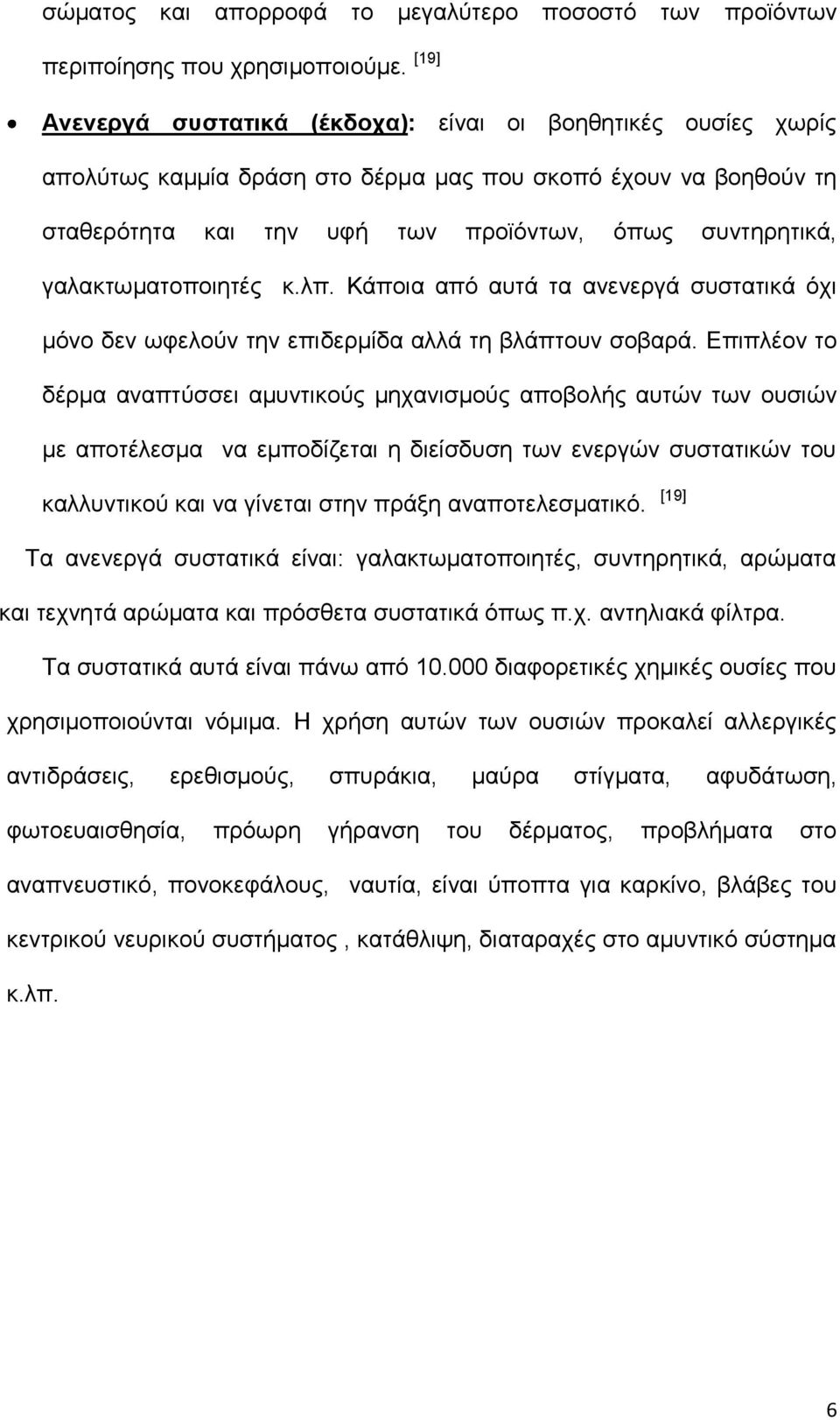 γαλακτωματοποιητές κ.λπ. Κάποια από αυτά τα ανενεργά συστατικά όχι μόνο δεν ωφελούν την επιδερμίδα αλλά τη βλάπτουν σοβαρά.