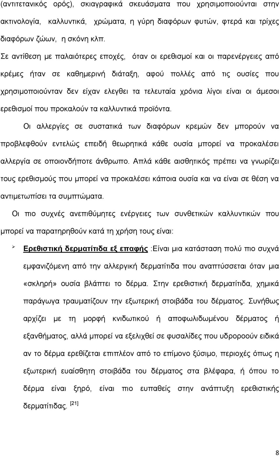 λίγοι είναι οι άμεσοι ερεθισμοί που προκαλούν τα καλλυντικά προϊόντα.