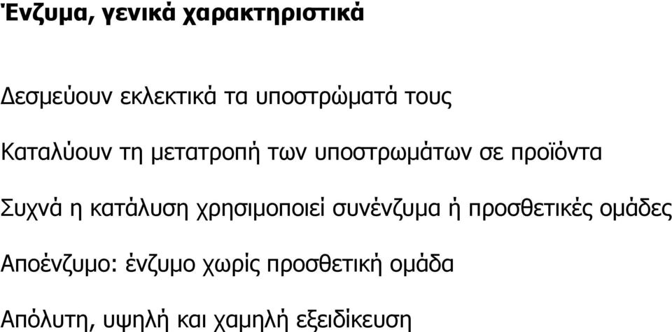 κατάλυση χρησιμοποιεί συνένζυμα ή προσθετικές ομάδες Αποένζυμο: