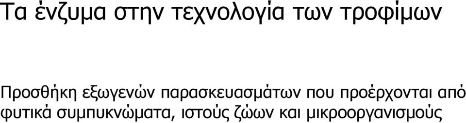 παρασκευασμάτων που προέρχονται από