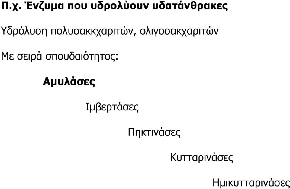 ολιγοσακχαριτών Με σειρά σπουδαιότητος: