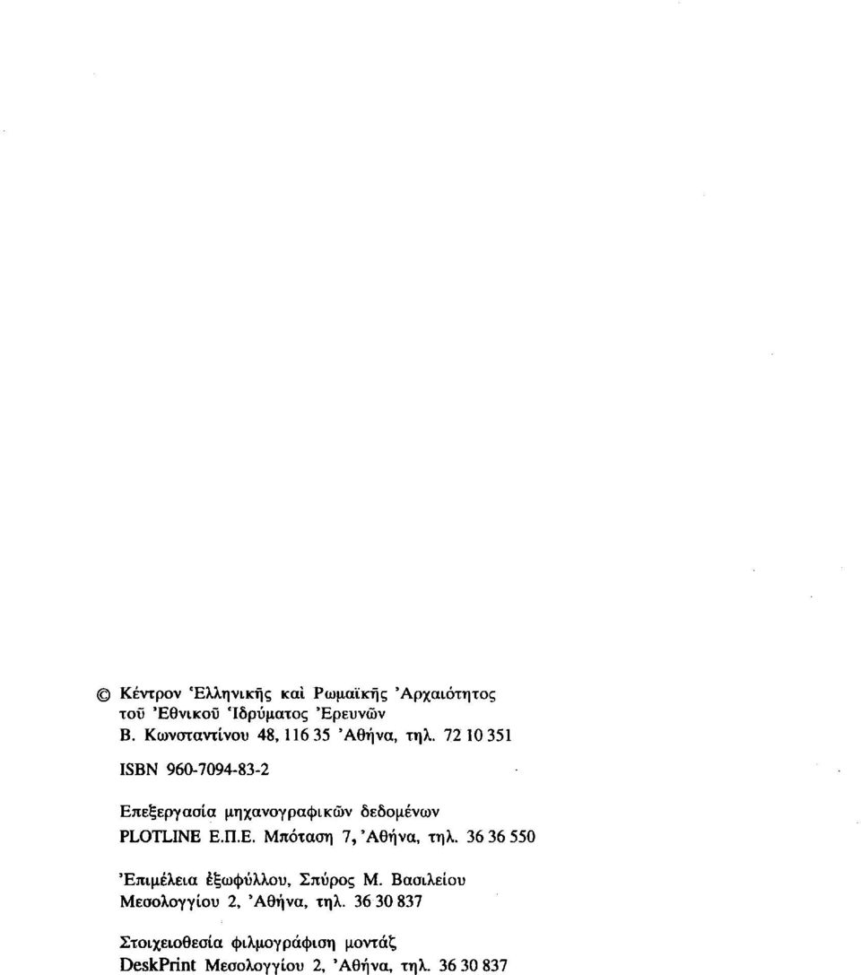 72 10 351 ISBN 960-7094-83-2 Επεξεργασία μηχανογραφικών δεδομένων PLOTLINE Ε.Π.Ε. Μπόταση 7, 'Αθήνα, τηλ.