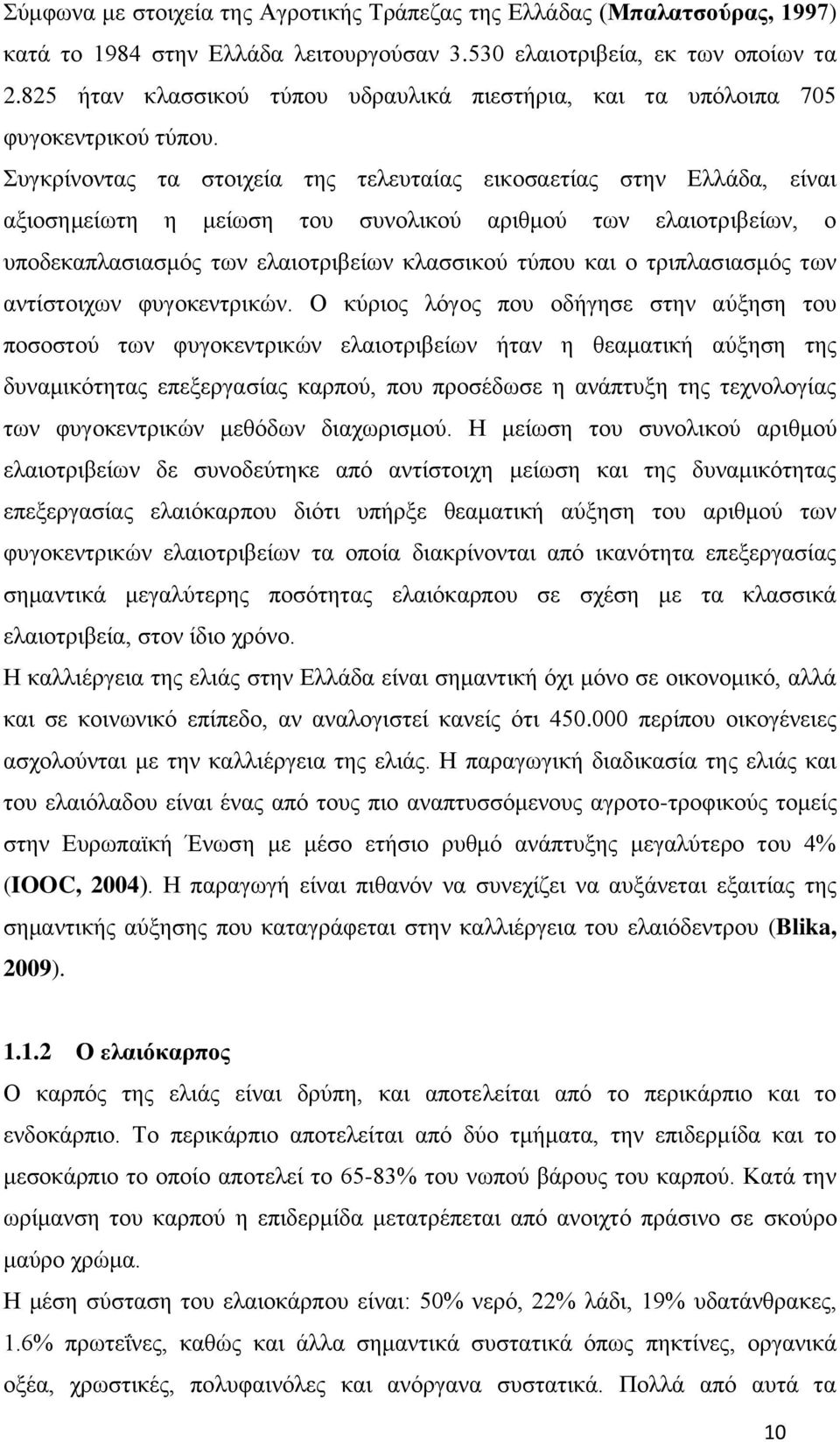 Συγκρίνοντας τα στοιχεία της τελευταίας εικοσαετίας στην Ελλάδα, είναι αξιοσημείωτη η μείωση του συνολικού αριθμού των ελαιοτριβείων, ο υποδεκαπλασιασμός των ελαιοτριβείων κλασσικού τύπου και ο