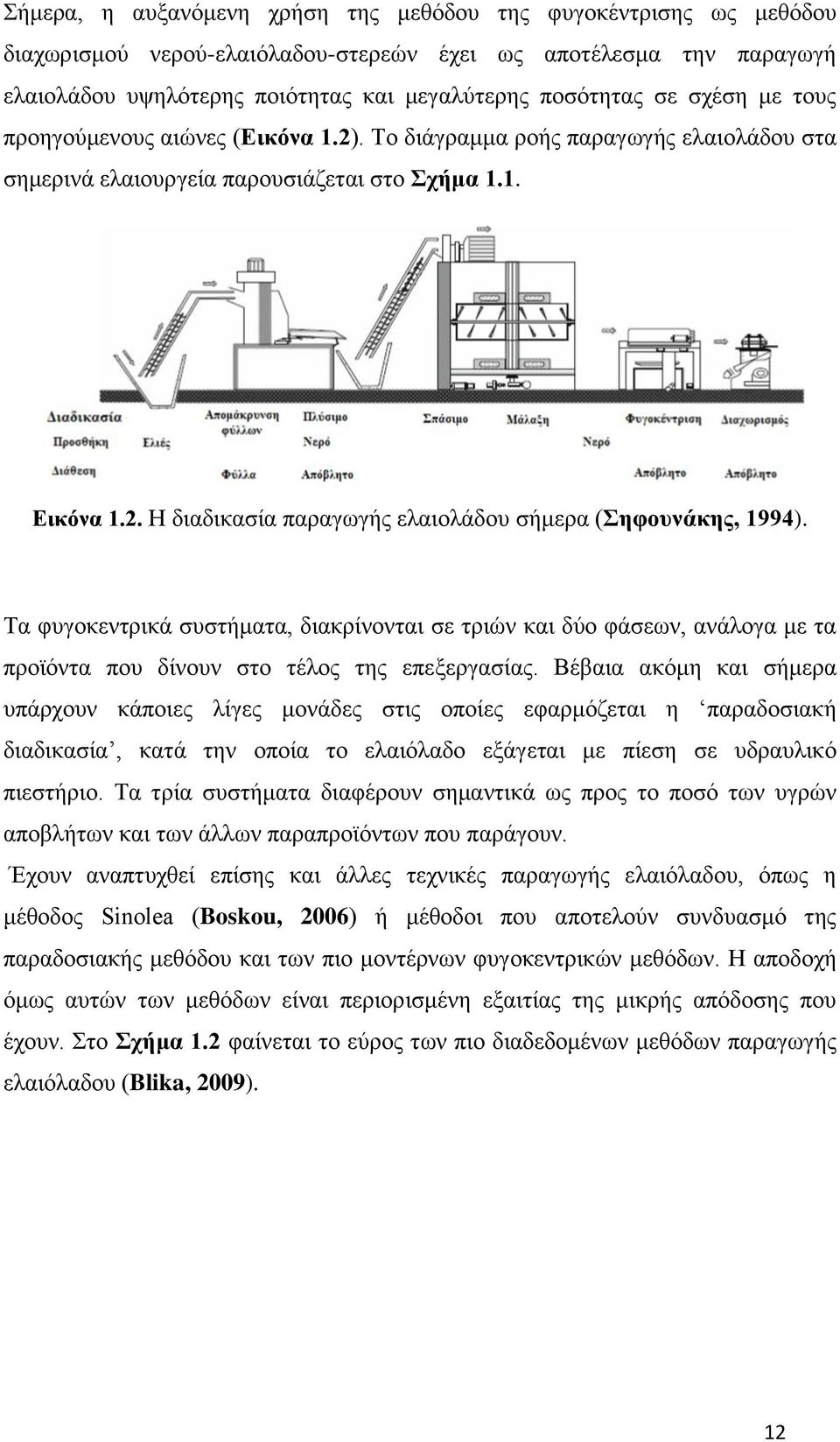 Τα φυγοκεντρικά συστήματα, διακρίνονται σε τριών και δύο φάσεων, ανάλογα με τα προϊόντα που δίνουν στο τέλος της επεξεργασίας.