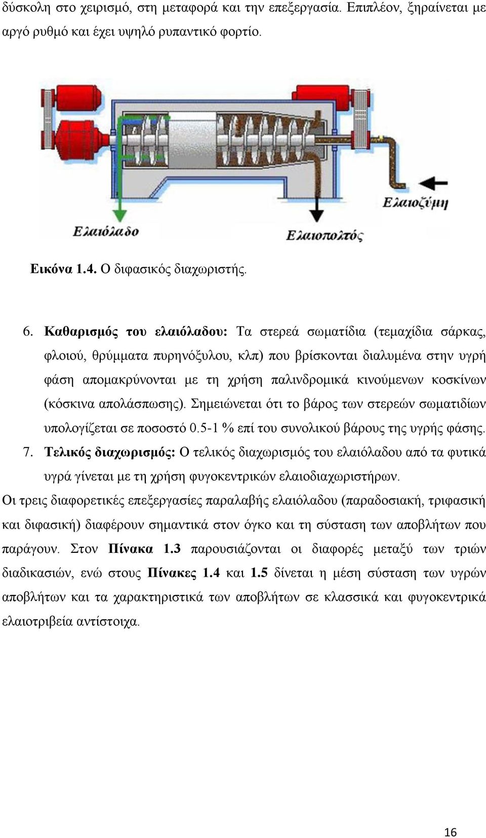 κοσκίνων (κόσκινα απολάσπωσης). Σημειώνεται ότι το βάρος των στερεών σωματιδίων υπολογίζεται σε ποσοστό 0.5-1 % επί του συνολικού βάρους της υγρής φάσης. 7.