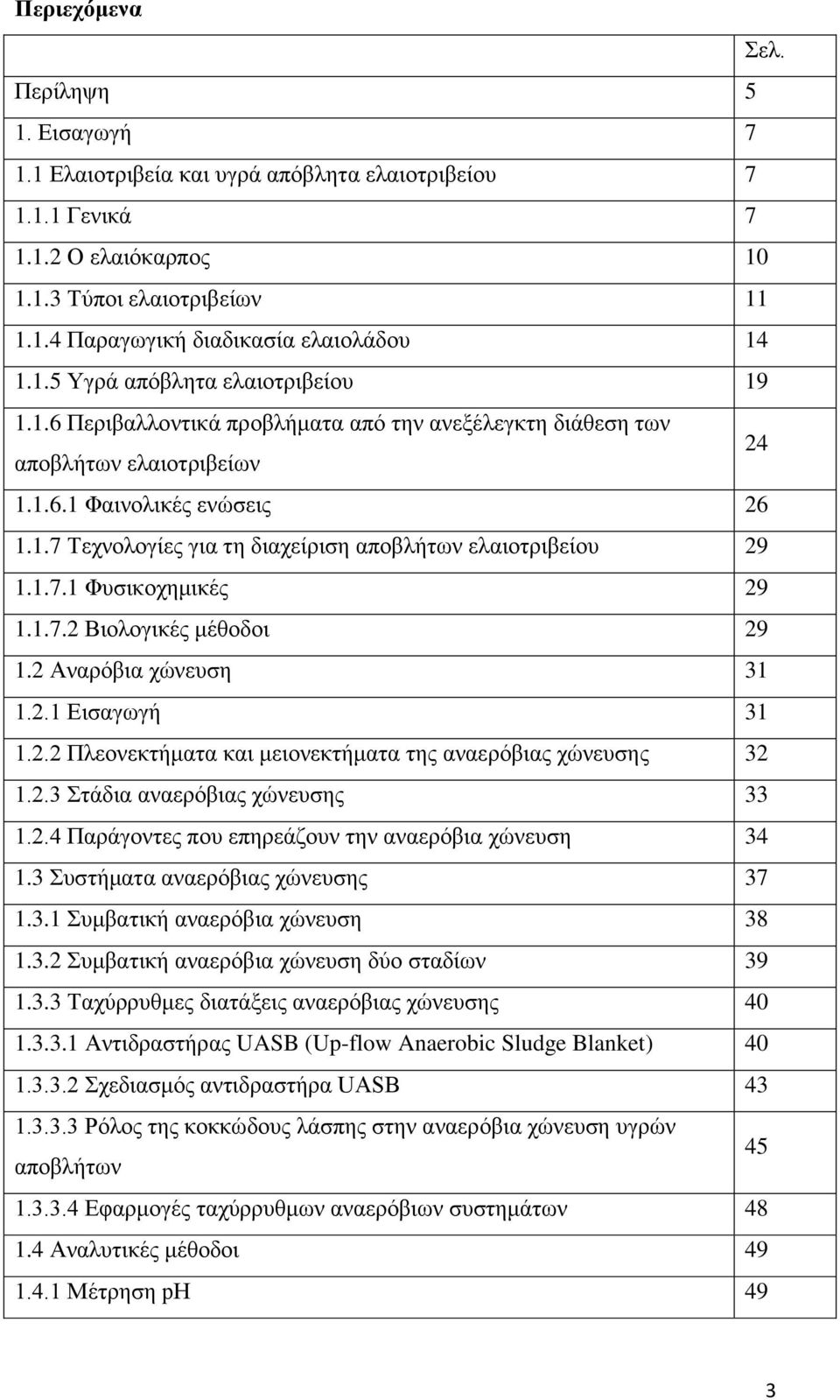 1.7.1 Φυσικοχημικές 29 1.1.7.2 Βιολογικές μέθοδοι 29 1.2 Αναρόβια χώνευση 31 1.2.1 Εισαγωγή 31 1.2.2 Πλεονεκτήματα και μειονεκτήματα της αναερόβιας χώνευσης 32 1.2.3 Στάδια αναερόβιας χώνευσης 33 1.2.4 Παράγοντες που επηρεάζουν την αναερόβια χώνευση 34 1.