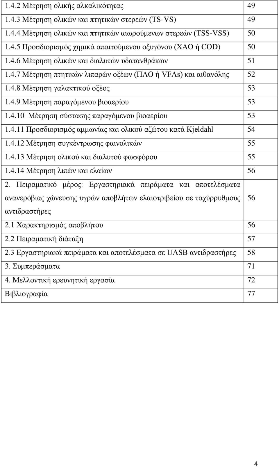 4.11 Προσδιορισμός αμμωνίας και ολικού αζώτου κατά Kjeldahl 54 1.4.12 Μέτρηση συγκέντρωσης φαινολικών 55 1.4.13 Μέτρηση ολικού και διαλυτού φωσφόρου 55 1.4.14 Μέτρηση λιπών και ελαίων 56 2.